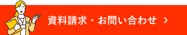 資料請求・お問い合わせ