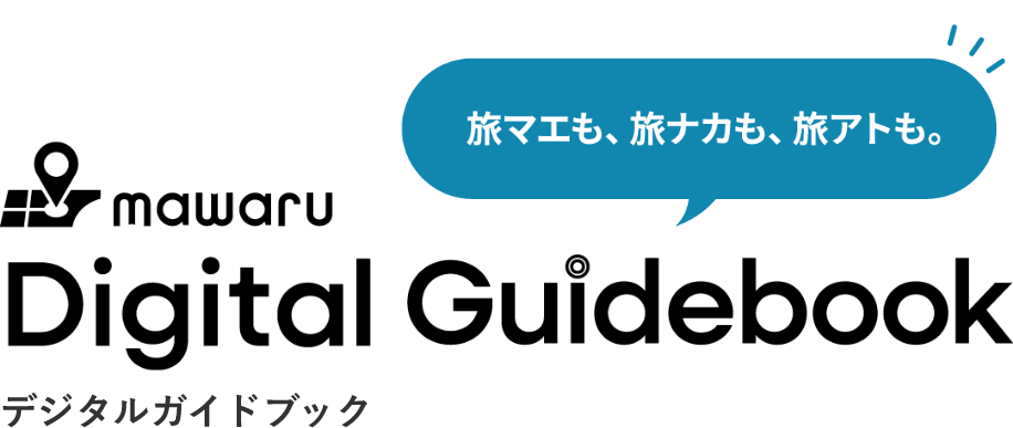 旅マエも、旅ナカも、旅アトも。mawaruデジタルガイドブック