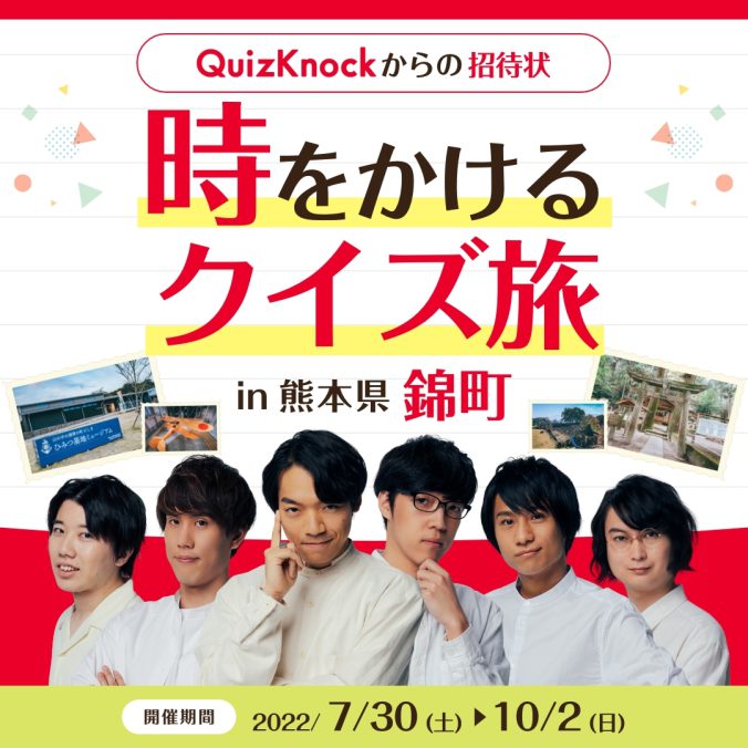 QuizKnockからの招待状　時をかけるクイズ旅 in 熊本県 錦町