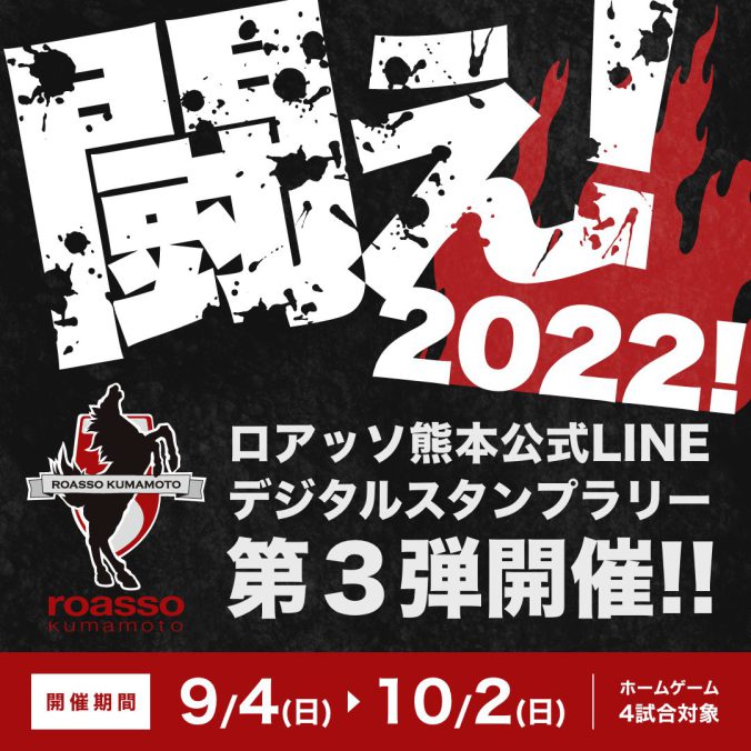 闘え！2022！ロアッソ熊本公式LINEデジタルスタンプラリー第3弾
