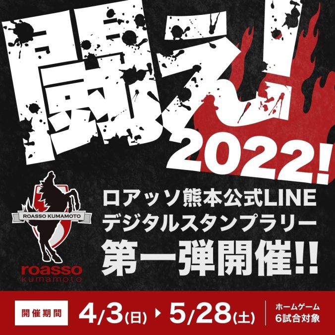 闘え！2022！ロアッソ熊本公式LINEデジタルスタンプラリー第１弾