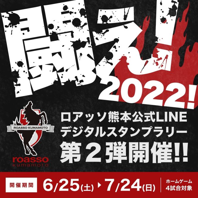 闘え！2022！ロアッソ熊本公式LINEデジタルスタンプラリー第2弾