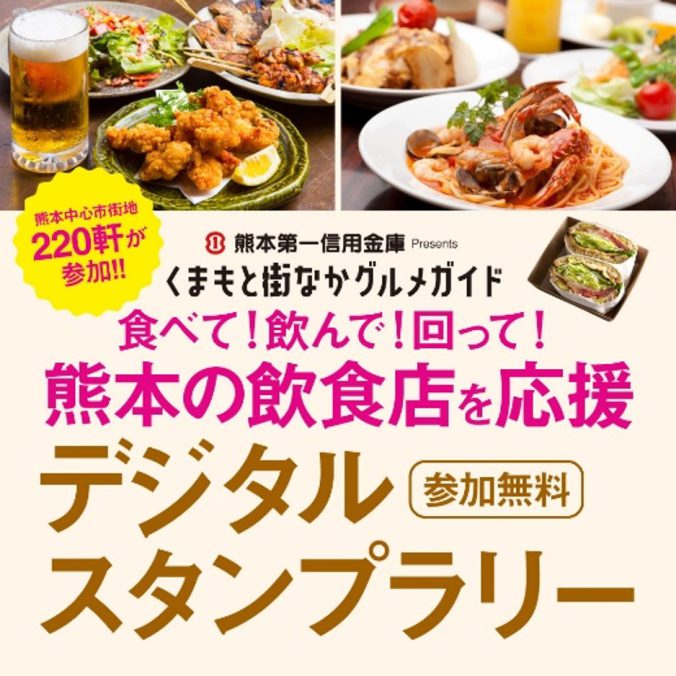 熊本第一信用金庫 presents 食べて！飲んで！回って！熊本の飲食店を応援デジタルスタンプラリー