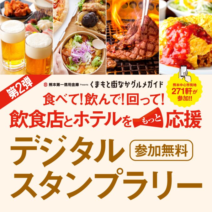 熊本第一信用金庫 presents 食べて！飲んで！回って！熊本の飲食店を応援デジタルスタンプラリー 第２弾