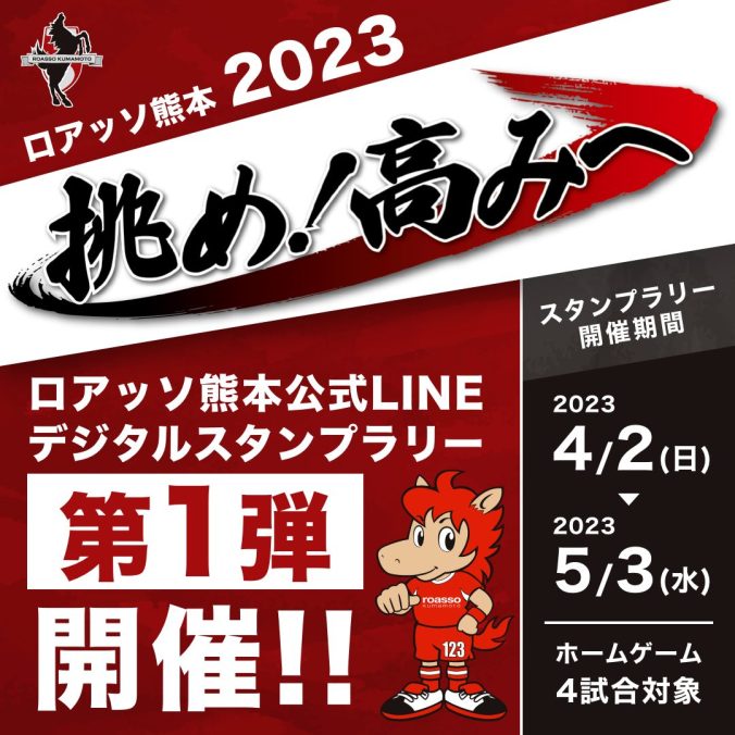挑め！高みへ2023 ロアッソ熊本公式LINEデジタルスタンプラリー第1弾