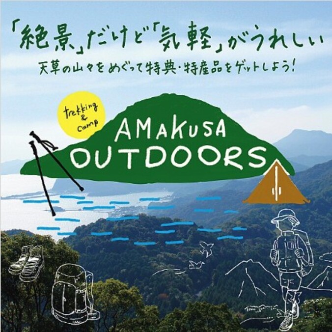 AMAKUSA OUTDOORS ～天草ライトトレッキングフェス～