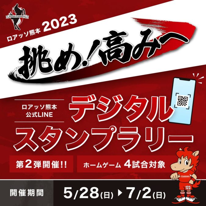 挑め！高みへ2023 ロアッソ熊本公式LINEデジタルスタンプラリー第2弾