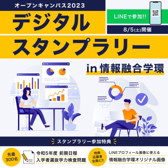 熊本大学オープンキャンパス デジタルスタンプラリーin情報融合学環