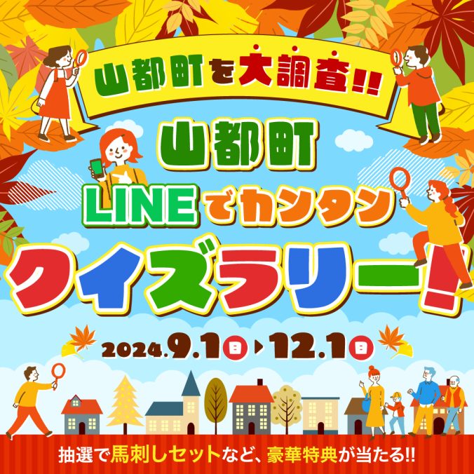 山都町　LINEでカンタン♪クイズラリー