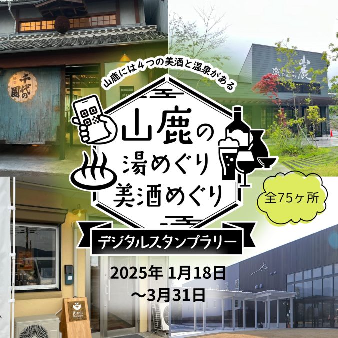 山鹿の湯めぐり 美酒めぐりデジタルスタンプラリー