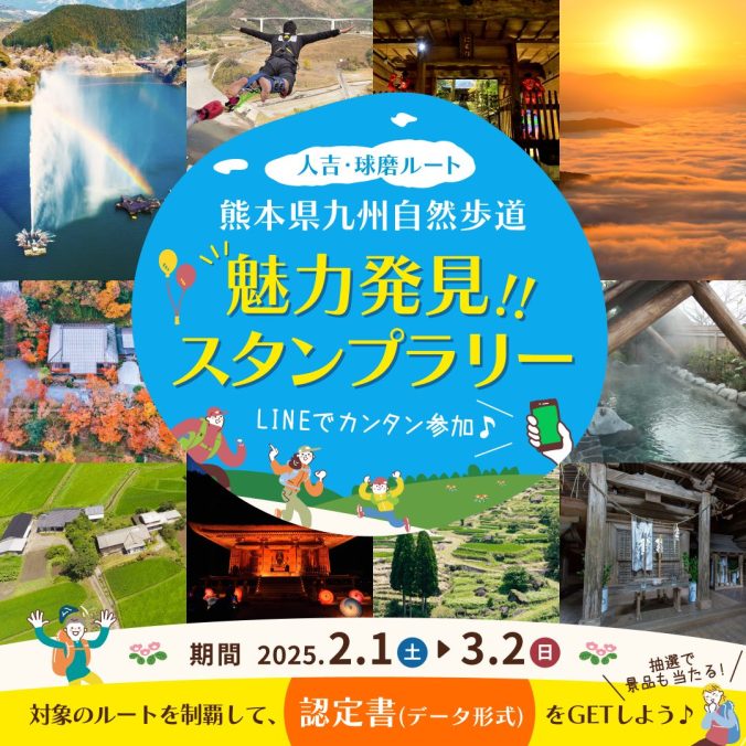 熊本県九州自然歩道 魅力発見!!スタンプラリー
