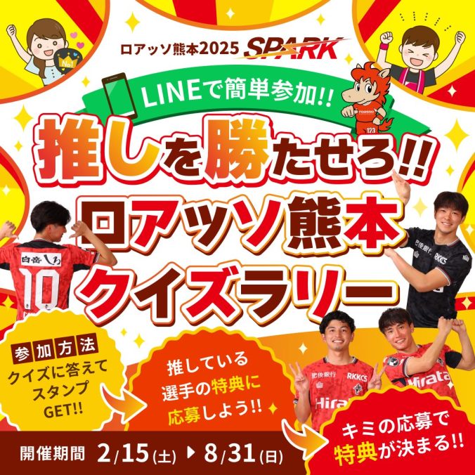推しを勝たせろ！ロアッソ熊本クイズラリー　〜キミの応募で特典が決まる！〜